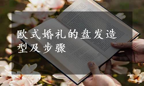 欧式婚礼的盘发造型及步骤