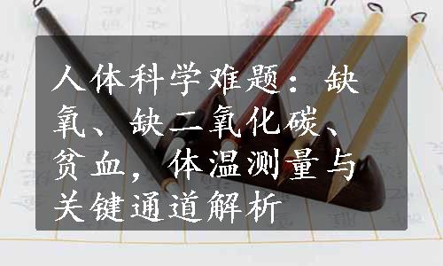 人体科学难题：缺氧、缺二氧化碳、贫血，体温测量与关键通道解析