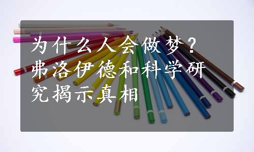 为什么人会做梦？弗洛伊德和科学研究揭示真相