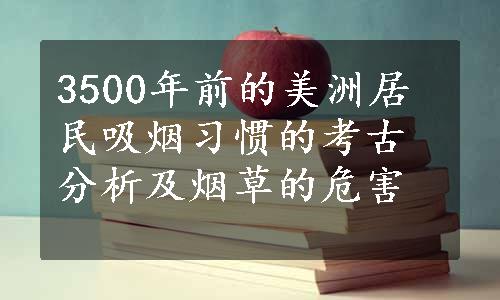 3500年前的美洲居民吸烟习惯的考古分析及烟草的危害