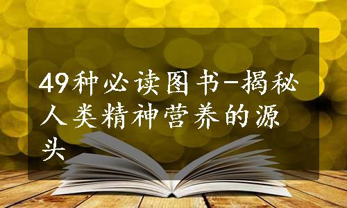 49种必读图书-揭秘人类精神营养的源头