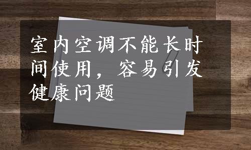 室内空调不能长时间使用，容易引发健康问题