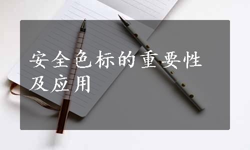 安全色标的重要性及应用