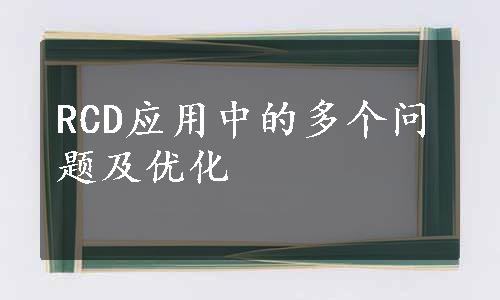 RCD应用中的多个问题及优化