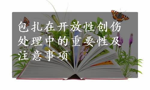 包扎在开放性创伤处理中的重要性及注意事项