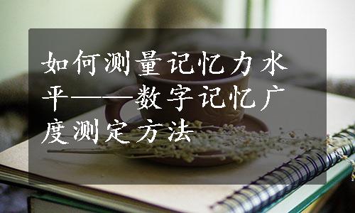 如何测量记忆力水平——数字记忆广度测定方法