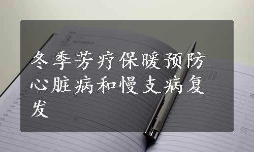 冬季芳疗保暖预防心脏病和慢支病复发