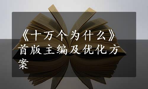 《十万个为什么》首版主编及优化方案