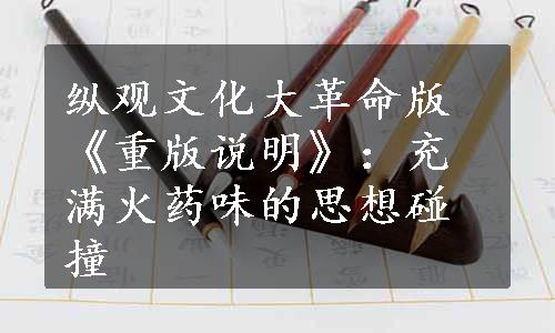 纵观文化大革命版《重版说明》：充满火药味的思想碰撞