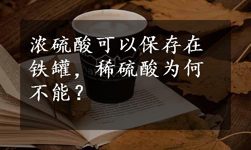 浓硫酸可以保存在铁罐，稀硫酸为何不能？