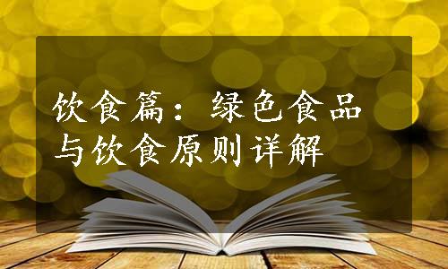 饮食篇：绿色食品与饮食原则详解