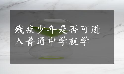 残疾少年是否可进入普通中学就学