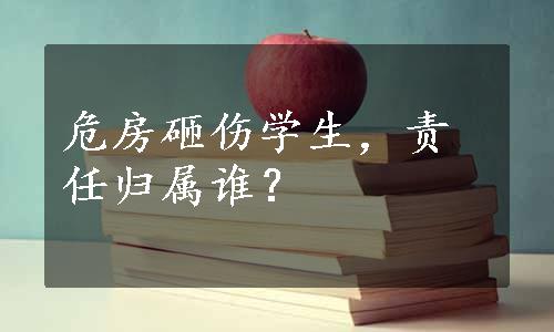 危房砸伤学生，责任归属谁？