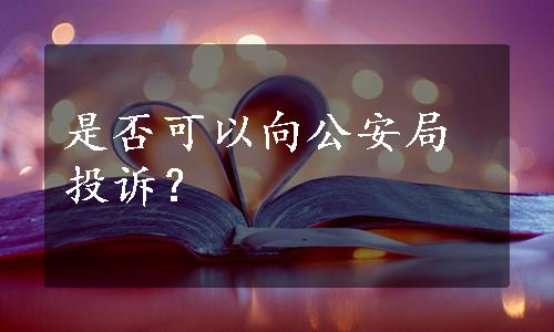 是否可以向公安局投诉？