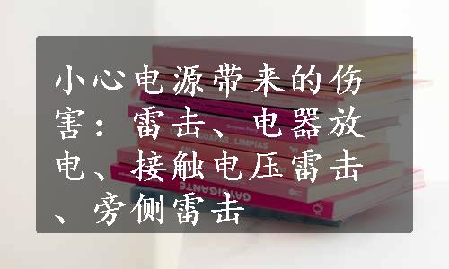 小心电源带来的伤害：雷击、电器放电、接触电压雷击、旁侧雷击