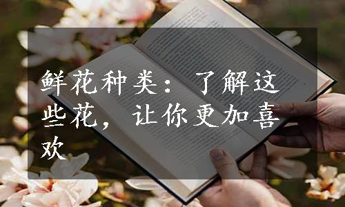 鲜花种类：了解这些花，让你更加喜欢