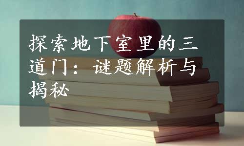 探索地下室里的三道门：谜题解析与揭秘