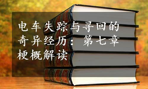 电车失踪与寻回的奇异经历：第七章梗概解读