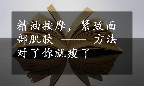 精油按摩，紧致面部肌肤 —— 方法对了你就瘦了