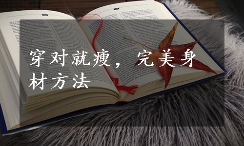 穿对就瘦，完美身材方法