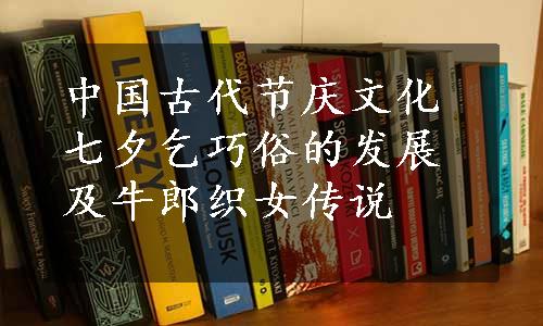 中国古代节庆文化七夕乞巧俗的发展及牛郎织女传说