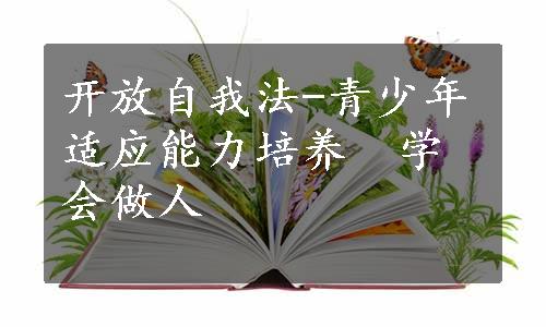 开放自我法-青少年适应能力培养　学会做人