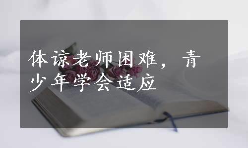 体谅老师困难，青少年学会适应