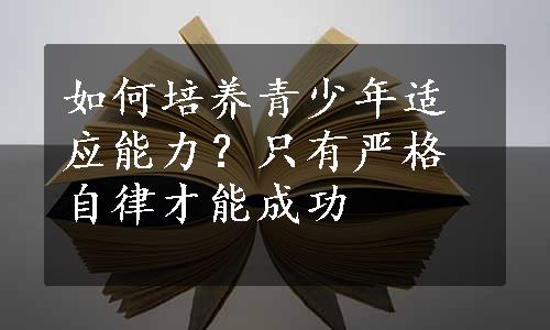 如何培养青少年适应能力？只有严格自律才能成功