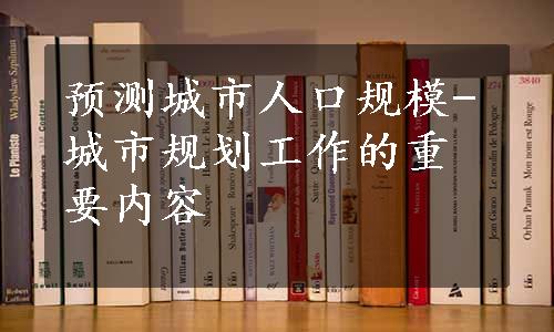 预测城市人口规模-城市规划工作的重要内容