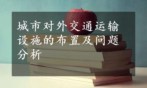 城市对外交通运输设施的布置及问题分析