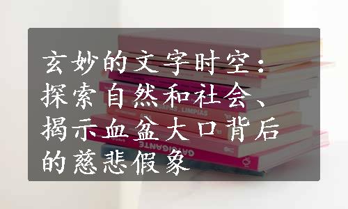 玄妙的文字时空：探索自然和社会、揭示血盆大口背后的慈悲假象