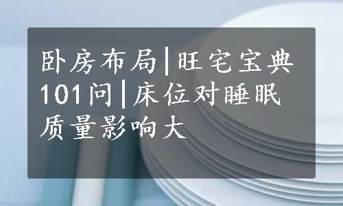 卧房布局|旺宅宝典101问|床位对睡眠质量影响大