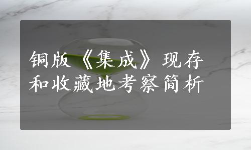 铜版《集成》现存和收藏地考察简析