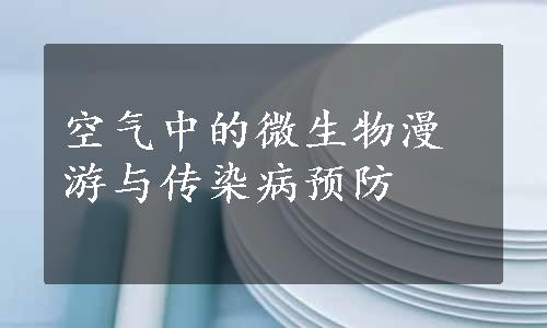 空气中的微生物漫游与传染病预防