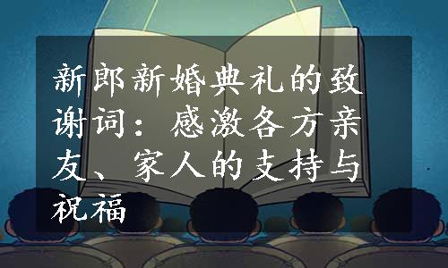 新郎新婚典礼的致谢词：感激各方亲友、家人的支持与祝福