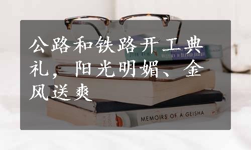 公路和铁路开工典礼，阳光明媚、金风送爽