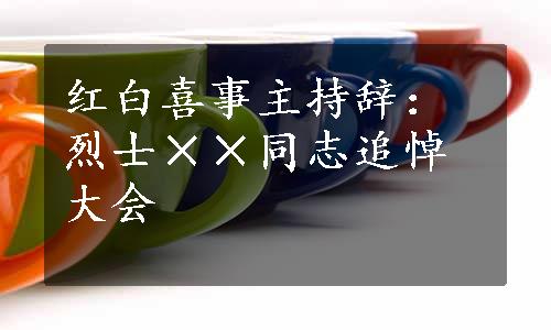 红白喜事主持辞：烈士××同志追悼大会