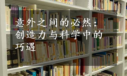 意外之间的必然：创造力与科学中的巧遇