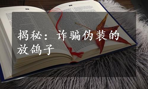 揭秘：诈骗伪装的放鸽子