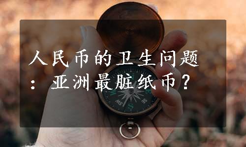 人民币的卫生问题：亚洲最脏纸币？