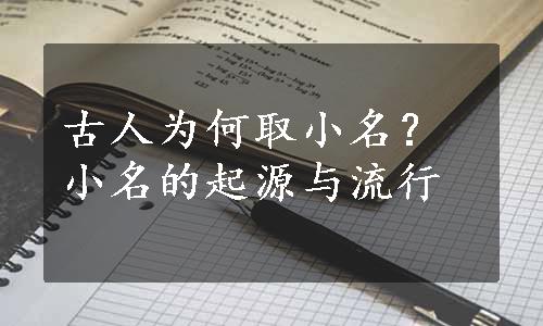 古人为何取小名？小名的起源与流行