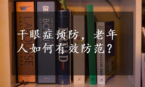 干眼症预防，老年人如何有效防范？