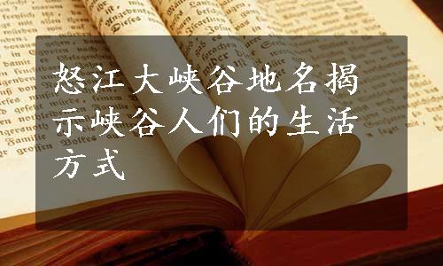 怒江大峡谷地名揭示峡谷人们的生活方式