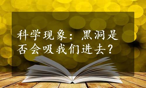 科学现象：黑洞是否会吸我们进去？