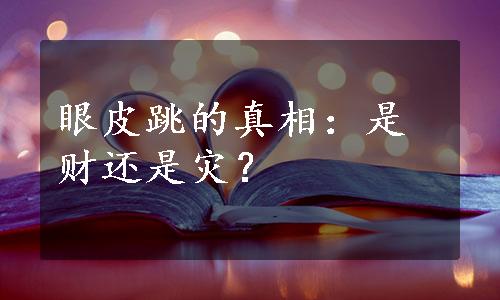 眼皮跳的真相：是财还是灾？