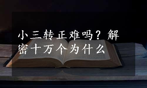 小三转正难吗？解密十万个为什么