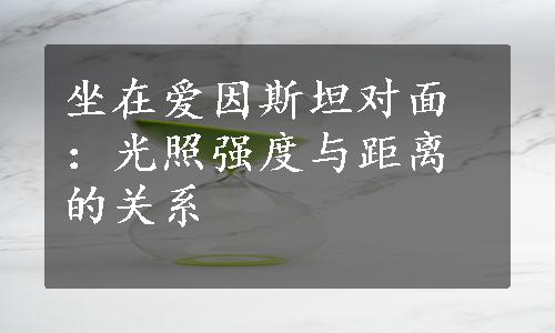 坐在爱因斯坦对面：光照强度与距离的关系