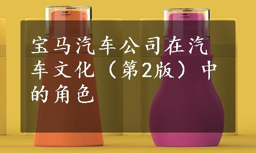 宝马汽车公司在汽车文化（第2版）中的角色