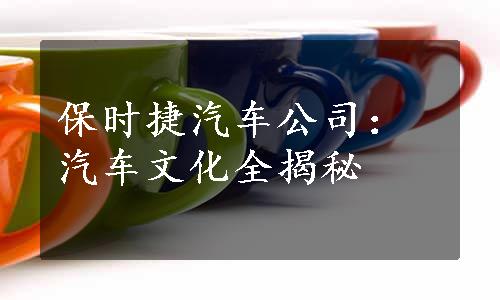 保时捷汽车公司：汽车文化全揭秘