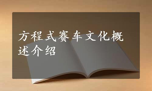 方程式赛车文化概述介绍